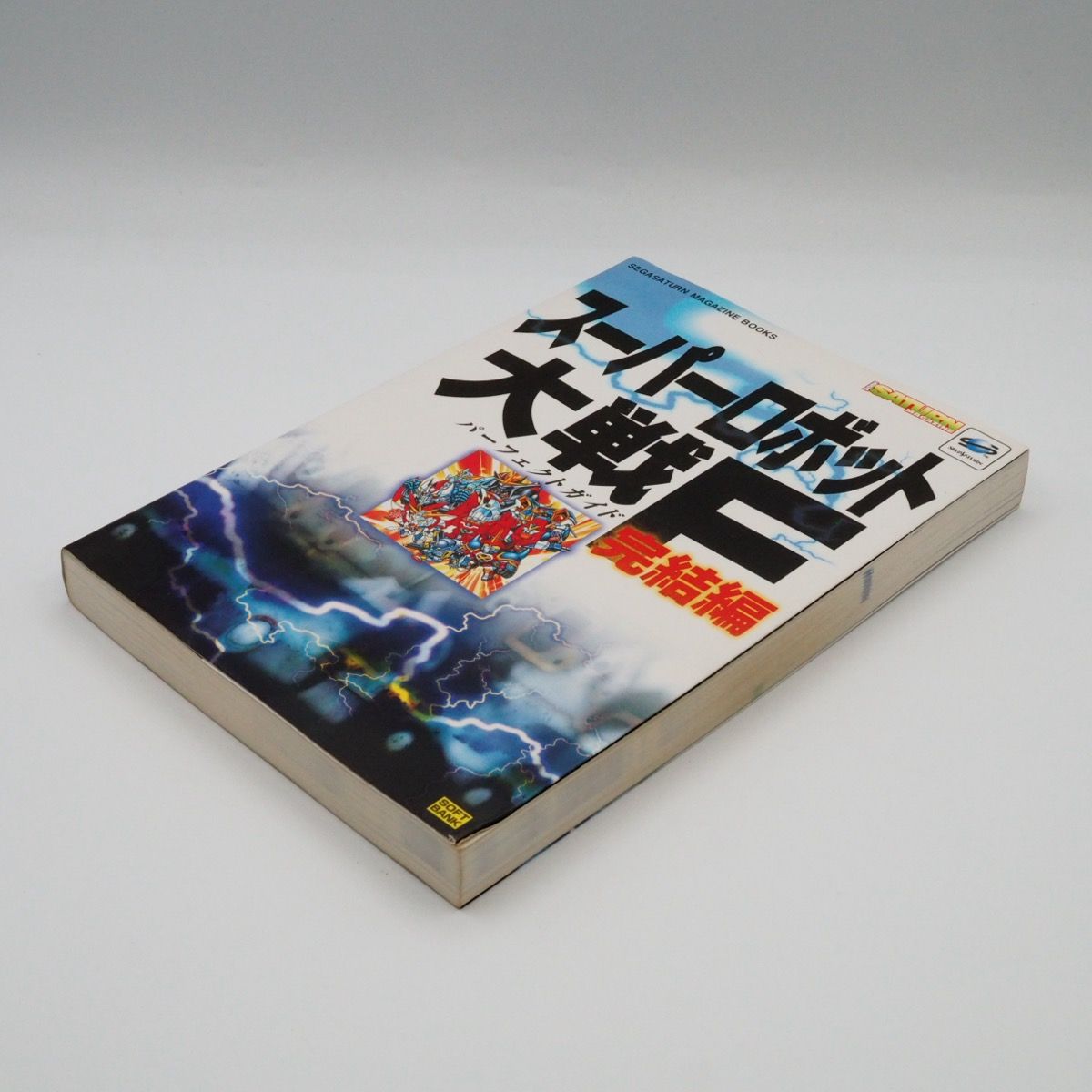 スーパーロボット大戦F 完結編 パーフェクトガイド セガサターン