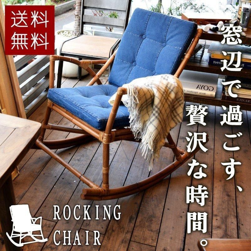 ロッキングチェア チェア アウトドアチェア リラックスチェア