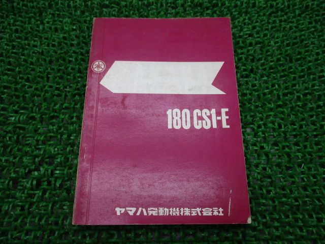 180CS1-E パーツリスト 1版 ヤマハ 正規 中古 バイク 整備書 激レア当時物 お見逃しなく YAMAHA 車検 パーツカタログ 整備書 31 180CS1-E パーツリスト 1版 ヤマハ 正規 バイク 整備書 激レア当時物
