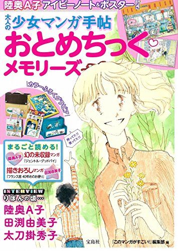 大人の少女マンガ手帖 おとめちっく・メモリーズ／(編)