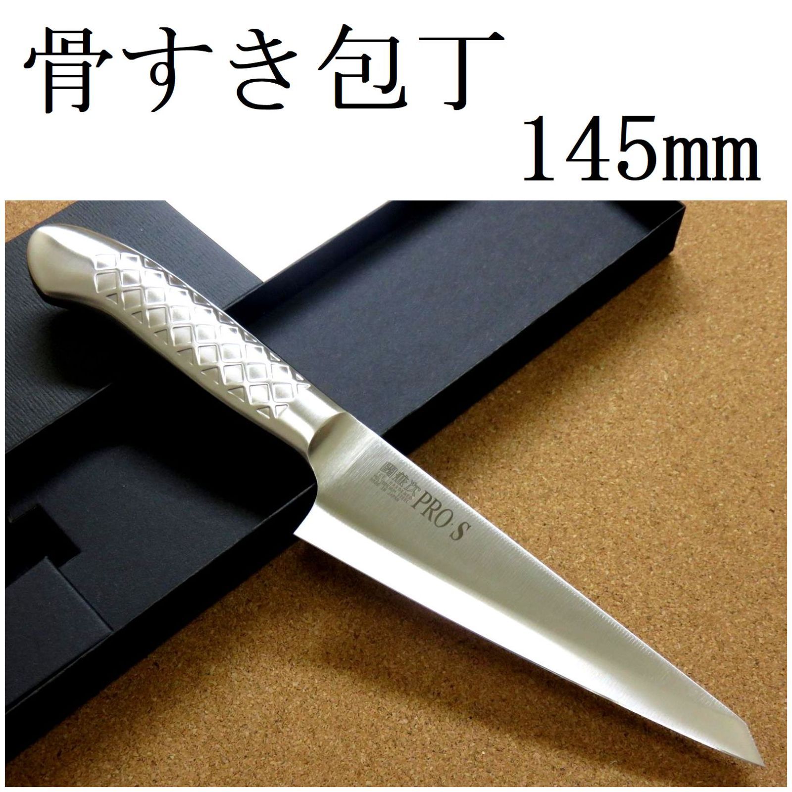関の刃物 骨すき包丁 145mm PRO-M 鍔付一体型包丁 骨スキ包丁