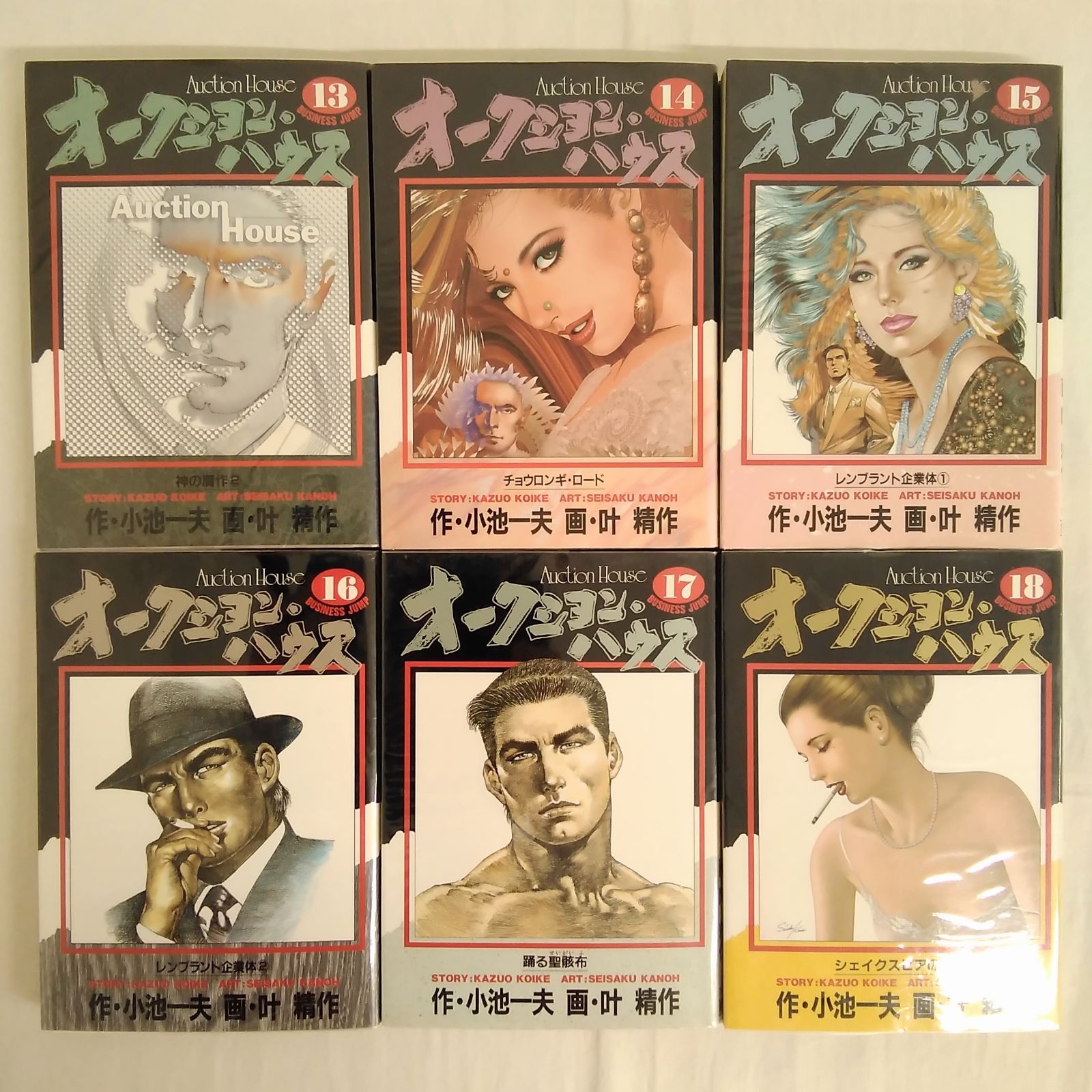 ビジネスジャンプ オークション・ハウス 1~34巻 小池一夫 叶精作