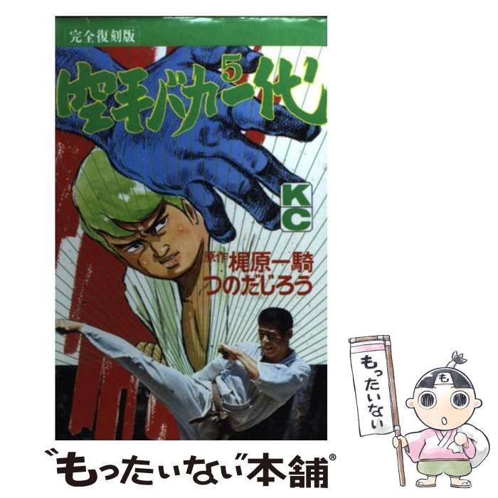 中古】 空手バカ一代（完全復刻版） 5 （KCデラックス） / つのだ