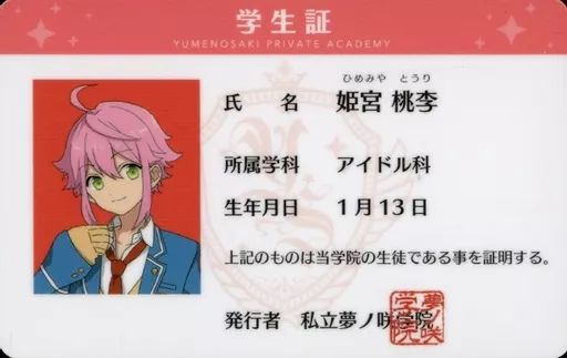 中古】キャラカード 姫宮桃李 夢ノ咲学院 学生証 「あんさんぶる 
