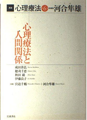 講座心理療法 第6巻 河合 隼雄; 成田 善弘