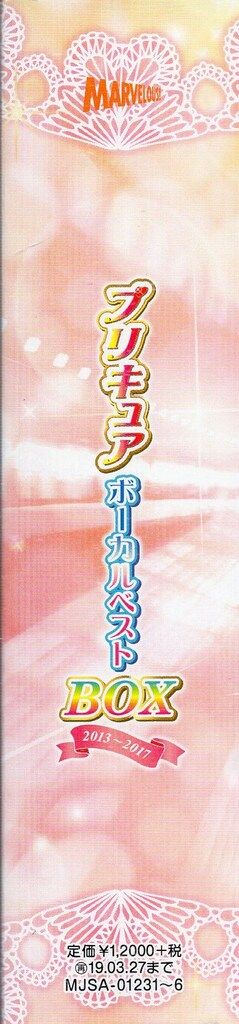 アニメCD プリキュア ボーカルベストBOX 2013-2017 ※未開封 2013