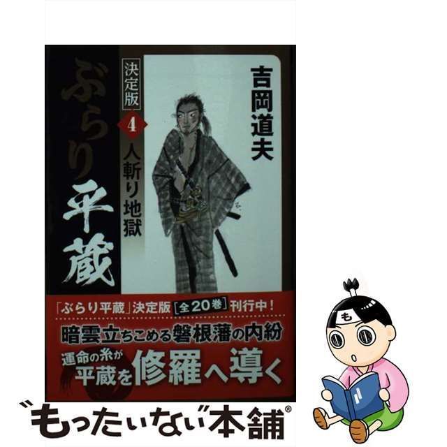 中古】 ぶらり平蔵 4 人斬り地獄 決定版 (コスミック・時代文庫 よ1-33