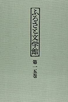 【中古】【非常に良い】[ふるさと文学館]第15巻 東京(2) 東京 東京(2) | 伍一 伍一, ふるさと文学館第１５巻／大河内昭爾(編者
