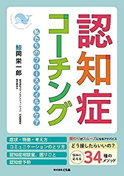 【中古】 認知症コーチング 私たちのフリースタイル・ケア
