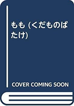 新品，爆買い 【中古】【非常に良い】もも (くだものばたけ) その他