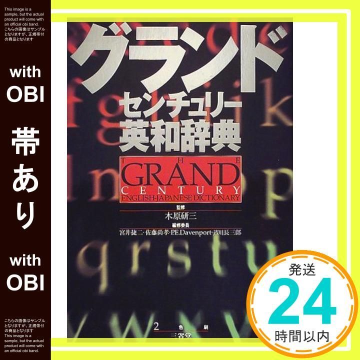 帯あり グランドセンチュリー英和辞典 Nov 01 1999 宮井 捷二_08