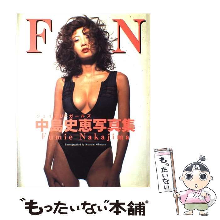 中古】 シェイプUPガールズ中島史恵写真集 FN Fumie Nakajima