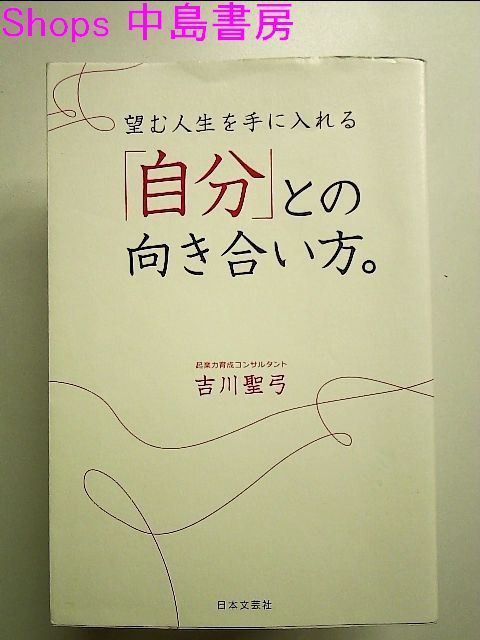 望む人生を手に入れる 「自分」との向き合い方。 単行本 - メルカリ