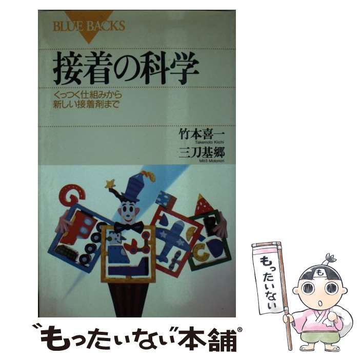 中古】 接着の科学 くっつく仕組みから新しい接着剤まで （ブルー