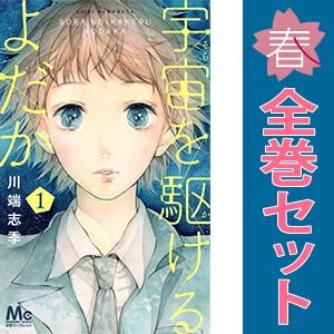 宇宙を駆けるよだか 1～3巻 漫画 全巻セット 完結 マーガレット