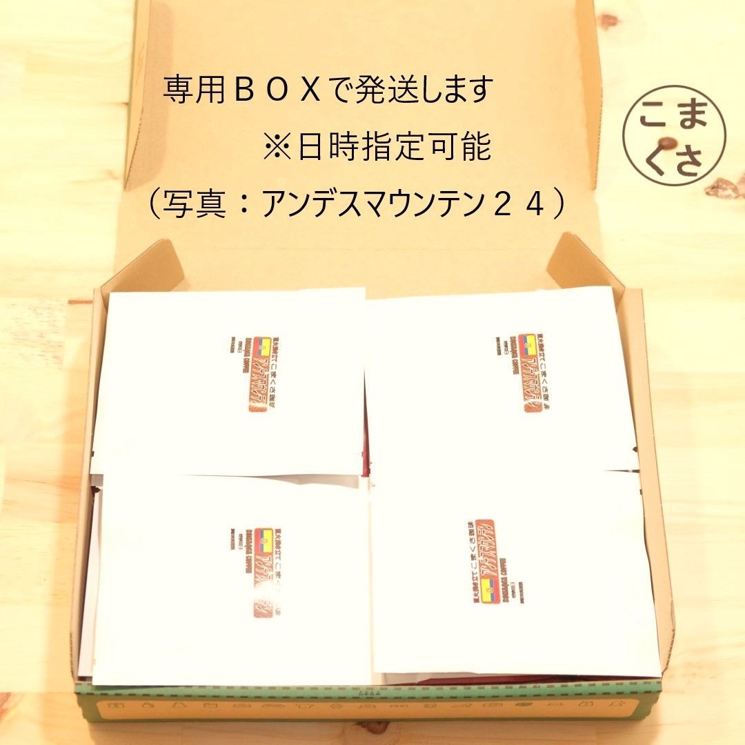 コーヒー豆400g アンデスマウンテン 自家焙煎 珈琲 こまくさ珈琲