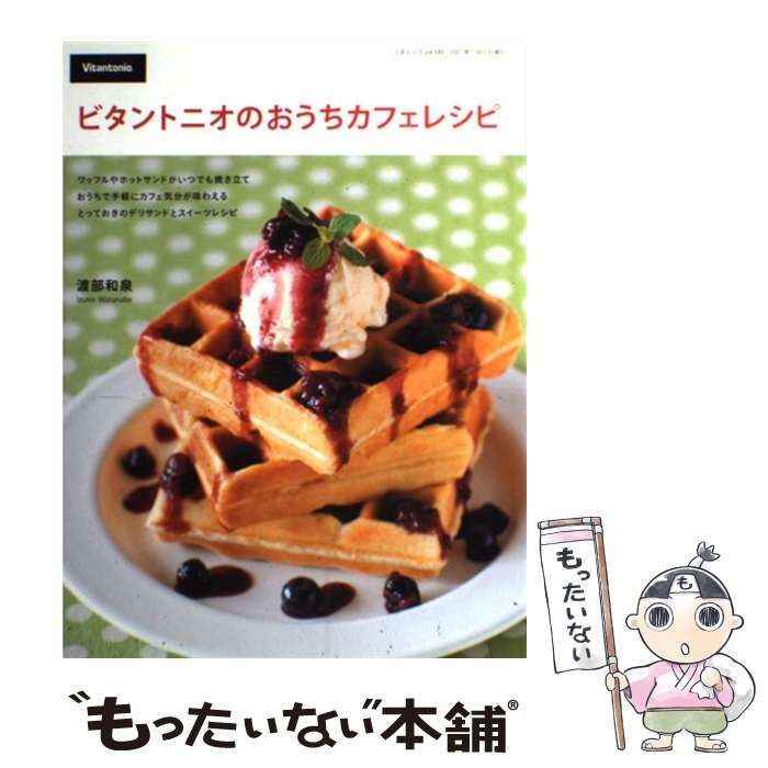 中古】 ビタントニオのおうちカフェレシピ （三才ムック） / 渡部 和泉