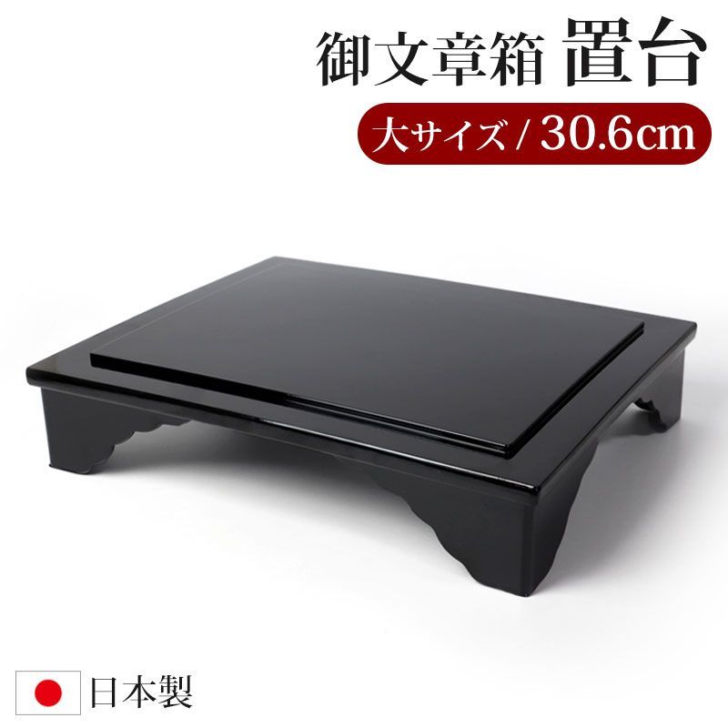 仏具 PC 御文章箱置台 大サイズ 30.6cm 日本製 御文章箱 置き台 台 国産 御文箱 紀州塗り 紀州漆器 黒 - メルカリ