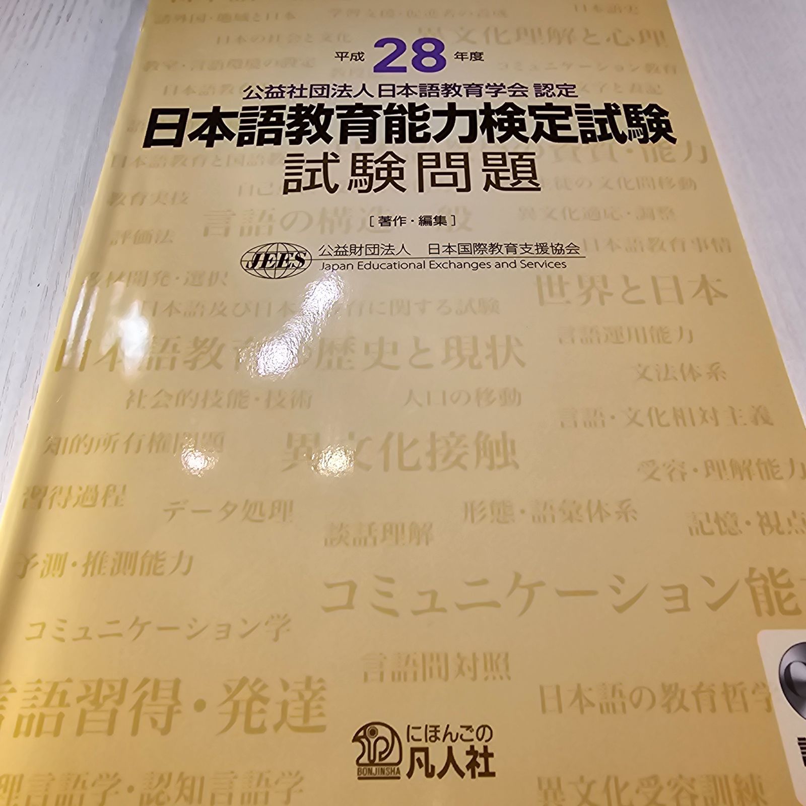 平成28年度 日本語教育能力検定試験 試験問題 - メルカリ