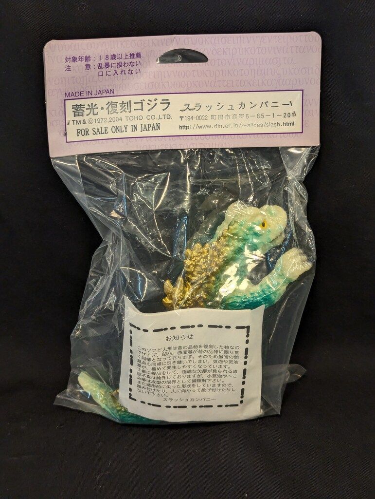 スラッシュカンパニー怪獣愛蔵組 復刻 メカゴジラ その他のゴジラ