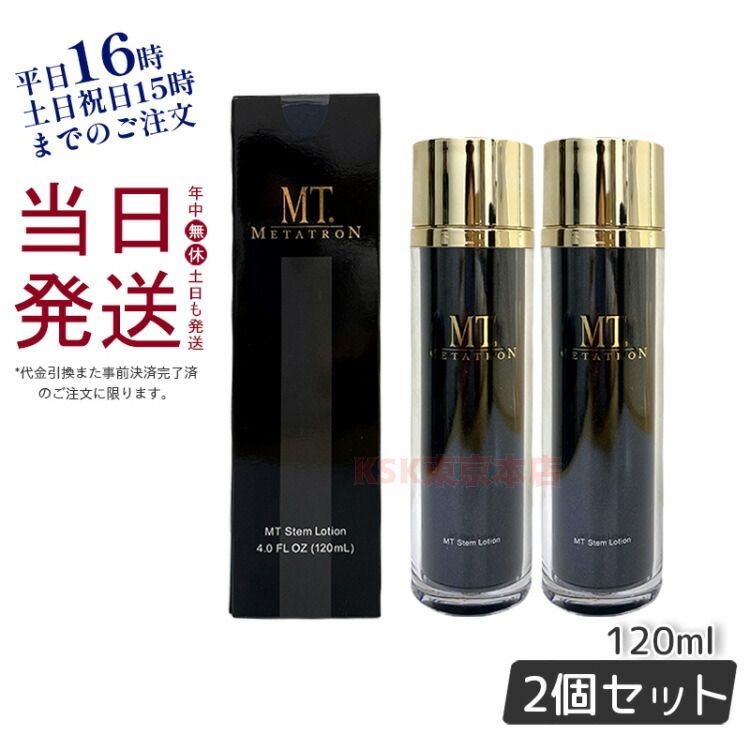 【2本セット 】 MT メタトロン ステムローション 120mL 化粧水 敏感肌  父の日