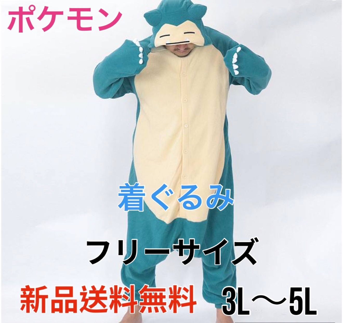 大きいサイズ】【ポケモン着ぐるみ 大きいサイズ カビゴン ビッグ