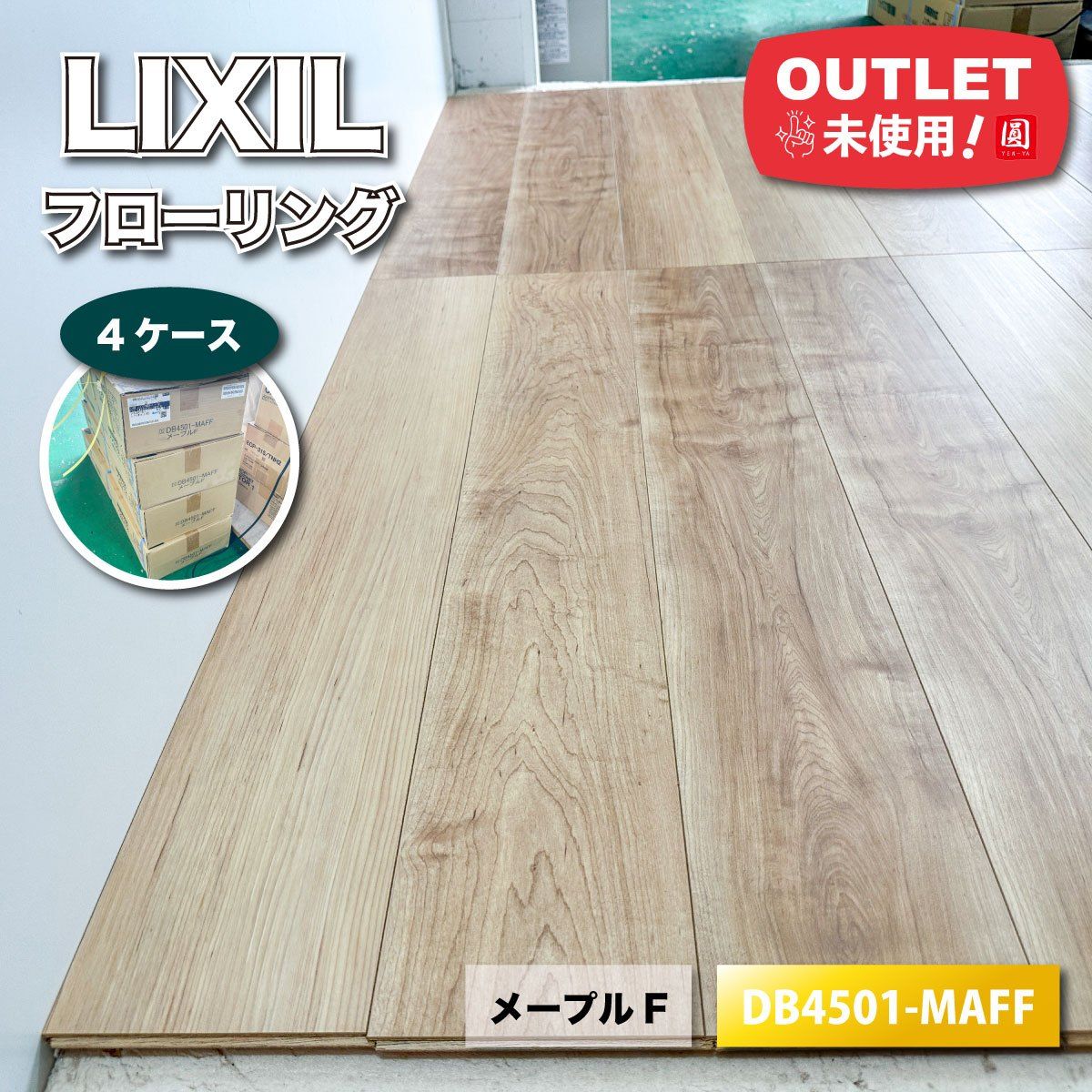 LIXIL フローリング Dフロア 直張り 防音床 メープルF 型番 DB4501-MAFF ♥アウトレット品 4ケース