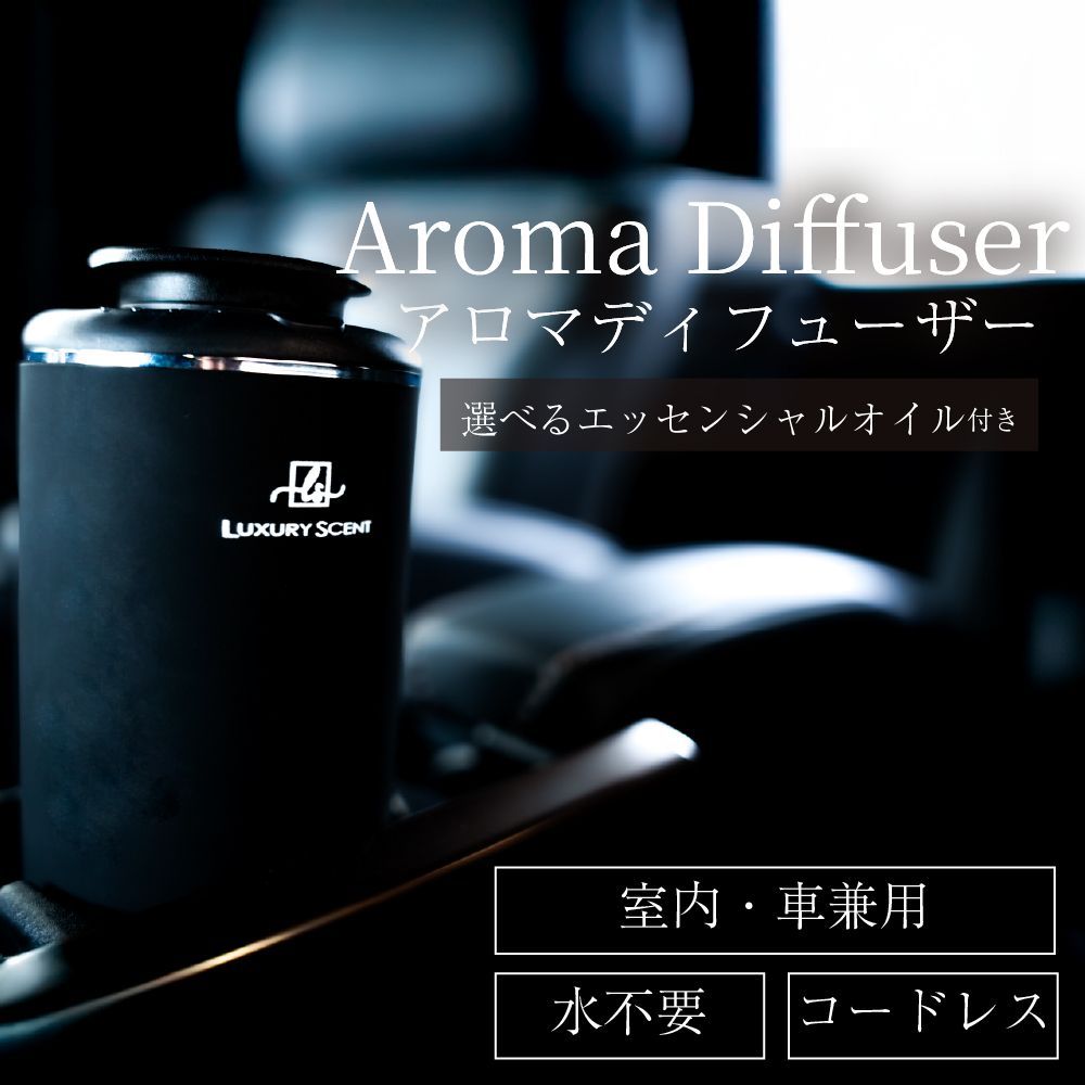 LUXURY SCENTラグジュアリーセント アロマディフューザー 車 部屋 玄関 水なし コードレス 噴霧式 ネブライザー式 usb充電式 コンパクト 小型 調節 黒 香り ホテル ブランド アロマ アロマオイル エッセンシャルオイル セット商品