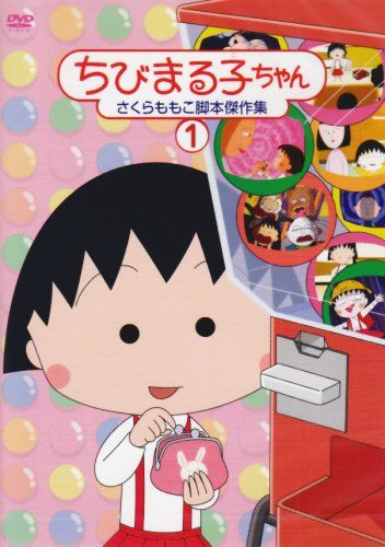 ちびまる子ちゃん さくらももこ脚本傑作集(1) [DVD](中古品