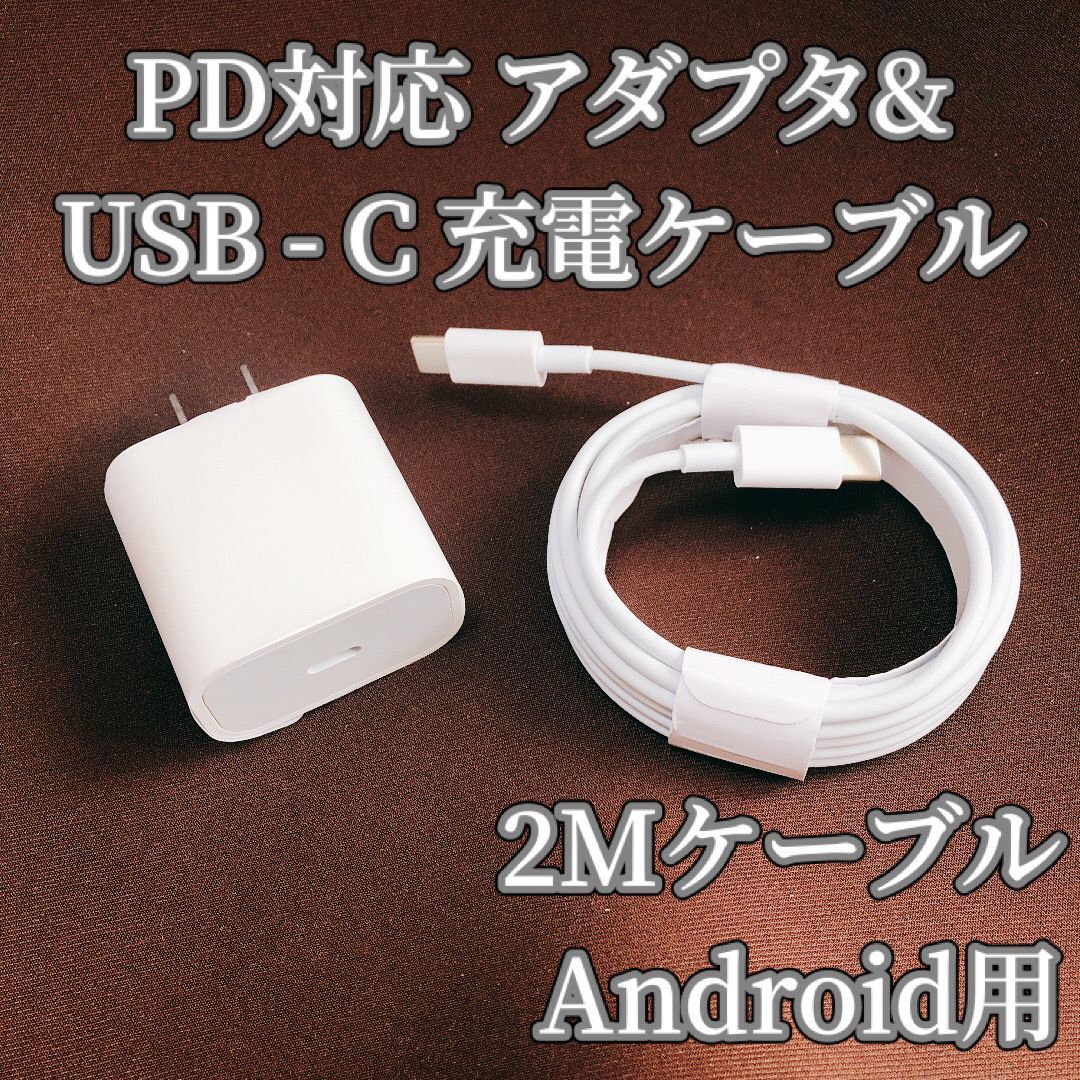63-77【新品】Android 急速充電 PD対応 ACアダプター タイプC充電ケーブル 2M×1本 Sato_store_11【スマホ関連】  メルカリ