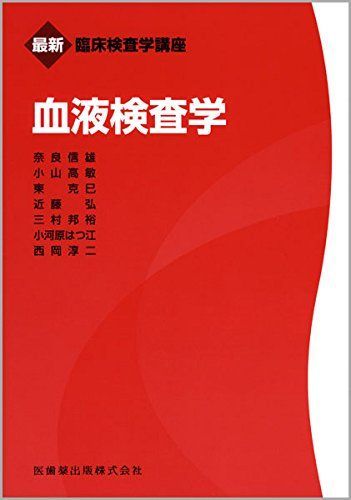 臨床検査学講座 まとめ売り 最新臨床検査学講座血液検査学 - メルカリ
