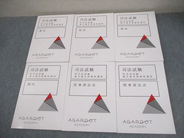 アガルートアカデミー 司法試験 旧司法試験 論文過去問解析講座 憲法 等 2022年合格目標 書き込みなし 計7冊 088L4D アガルートアカデミー 司法試験 旧司法試験 論文過去問解析講座