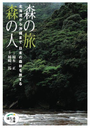 森の旅 森の人―北海道から沖縄まで日本の森林を旅する (ほたるの本)／稲本 正