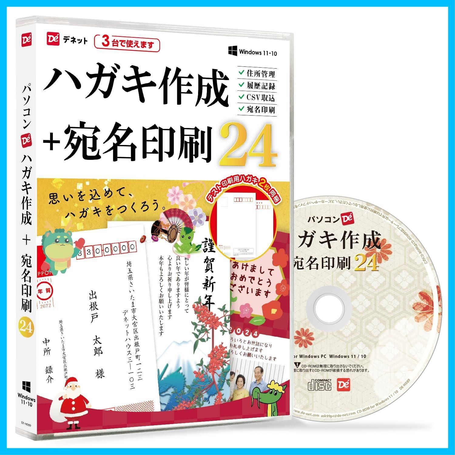 迅速発送】パソコンでハガキ作成＋宛名印刷24 スマートパッケージ版 |  家族や取引先に送る年賀状、暑中見舞い、挨拶状をすぐに作成！一年中使えるはがき作成ソフト。住所録やエクセルで管理していた宛名情報を整理して素早く宛名印刷  - メルカリ