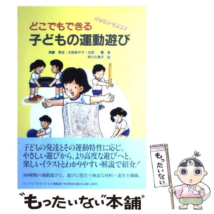 【中古】 どこでもできる子どもの運動遊び イラストで見る！/同朋舎/斉藤弥生 51D4oAjof8L.jpg_BO30,255,255,