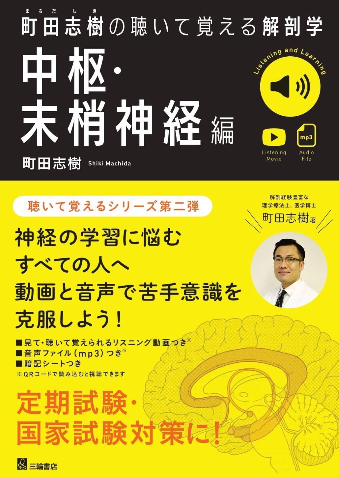町田志樹の聴いて覚える解剖学 中枢・末梢神経編