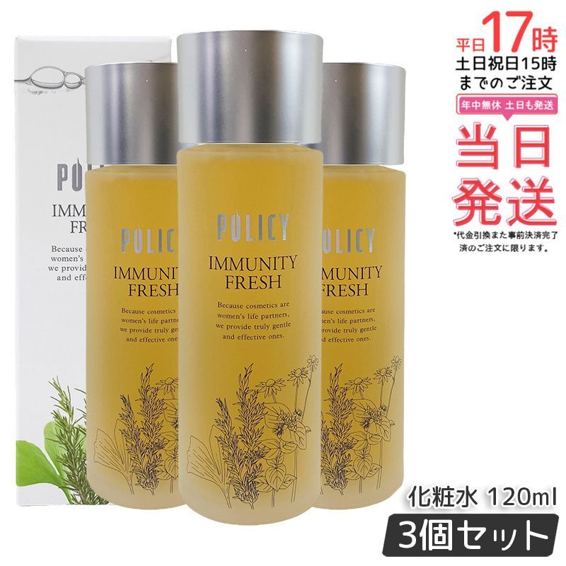 3個セット】 ポリシー化粧品 イミュニティフレッシュ 120mL 【公式通販】