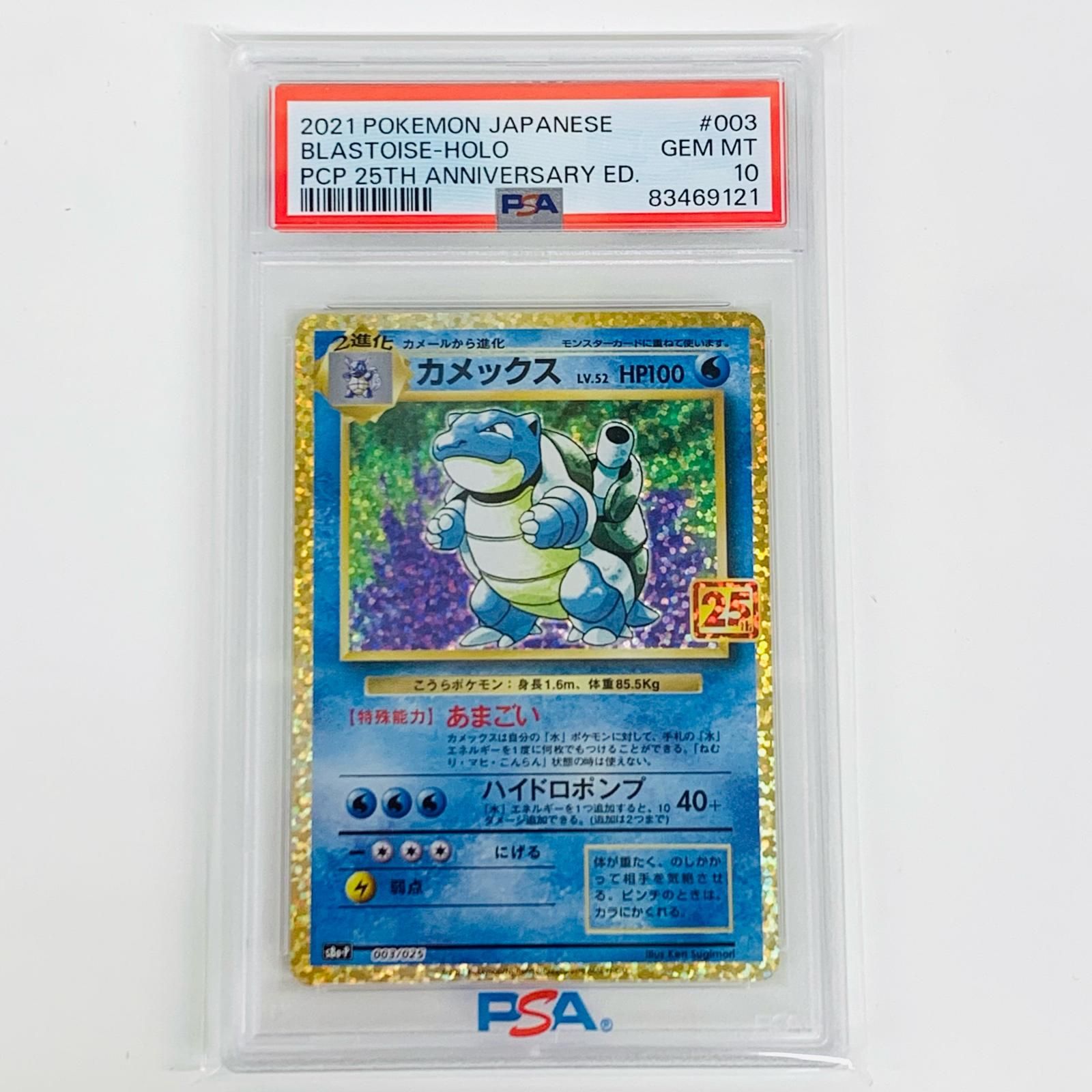 飾磨店 トレーディングカード PSA10 カメックス PROMO S8a-P 25th ANNIVERSARY edition 003|025 ポケモンカードゲーム カメックス 003|025 362