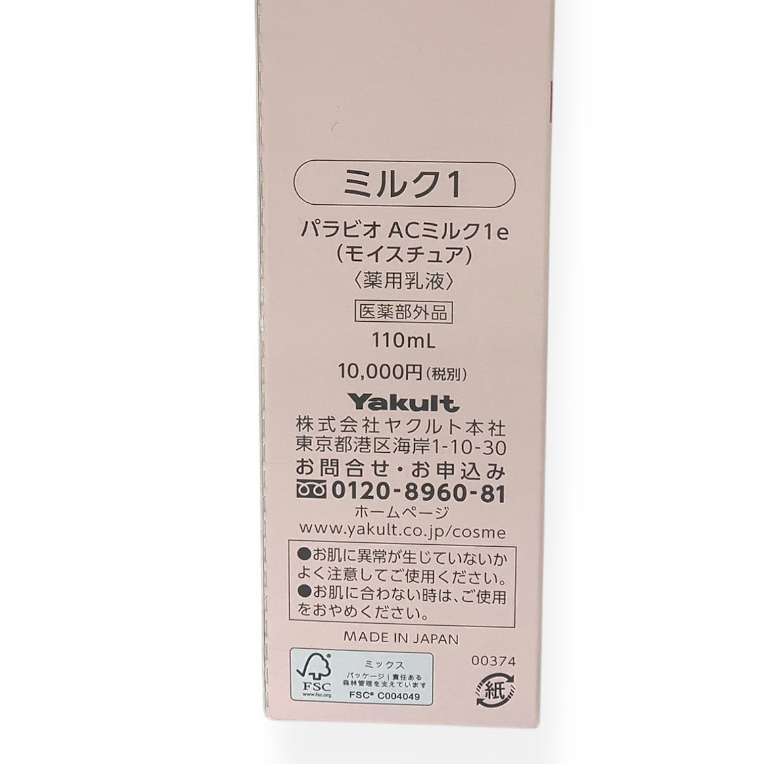 トクキレ】ヤクルト化粧品 パラビオ ACミルク1e モイスチュア 110ml 