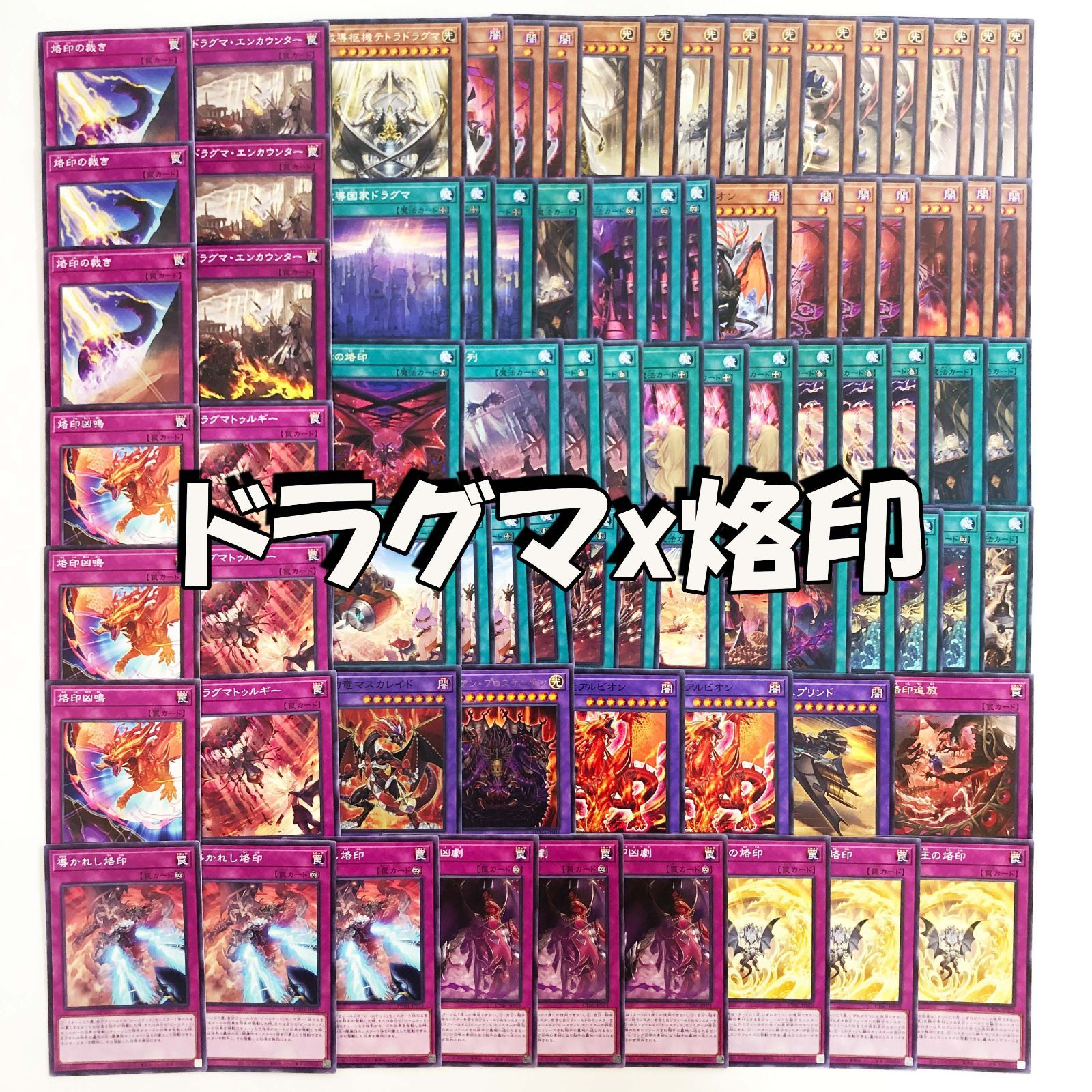 ドラグマ x 烙印 新カード多数！格安セット！ - メルカリ