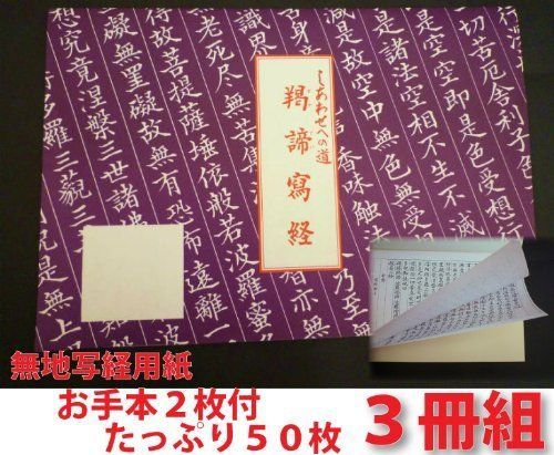 3冊セット 写経用紙 無地５０枚綴り お手本２枚付 しあわせへの道 ぎゃてい 羯諦写経 無地