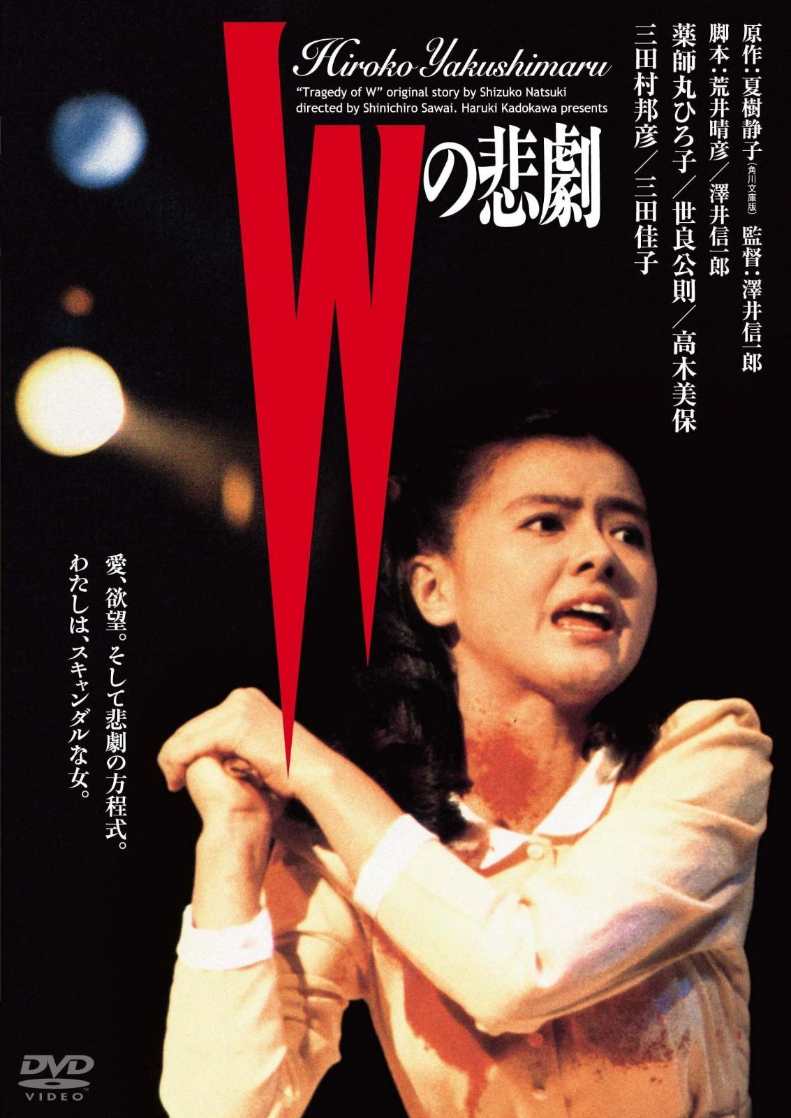 Ｗの悲劇 デジタル リマスター版 DVD