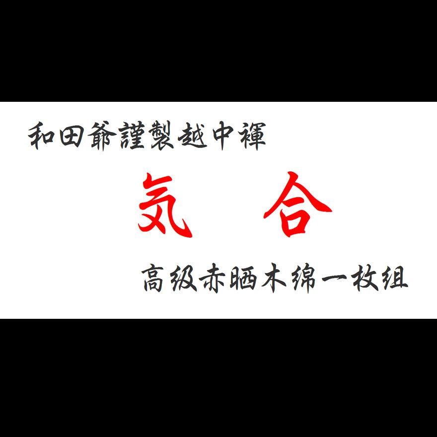 特５+】和田爺謹製越中褌「気合」 高級赤晒木綿 一枚組 - メルカリ