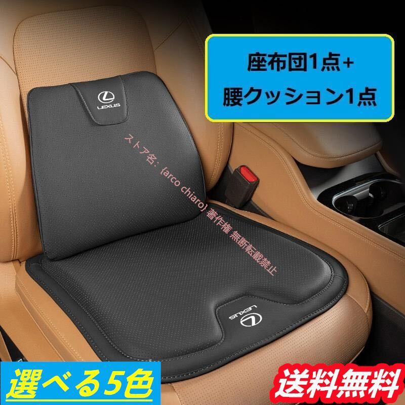 レクサス LEXUS シートクッション 車用シートカバー 腰クッション ナッパレザー 腰当て 滑り止め 弾性 座布団1点 腰クッション1点 5色選べる