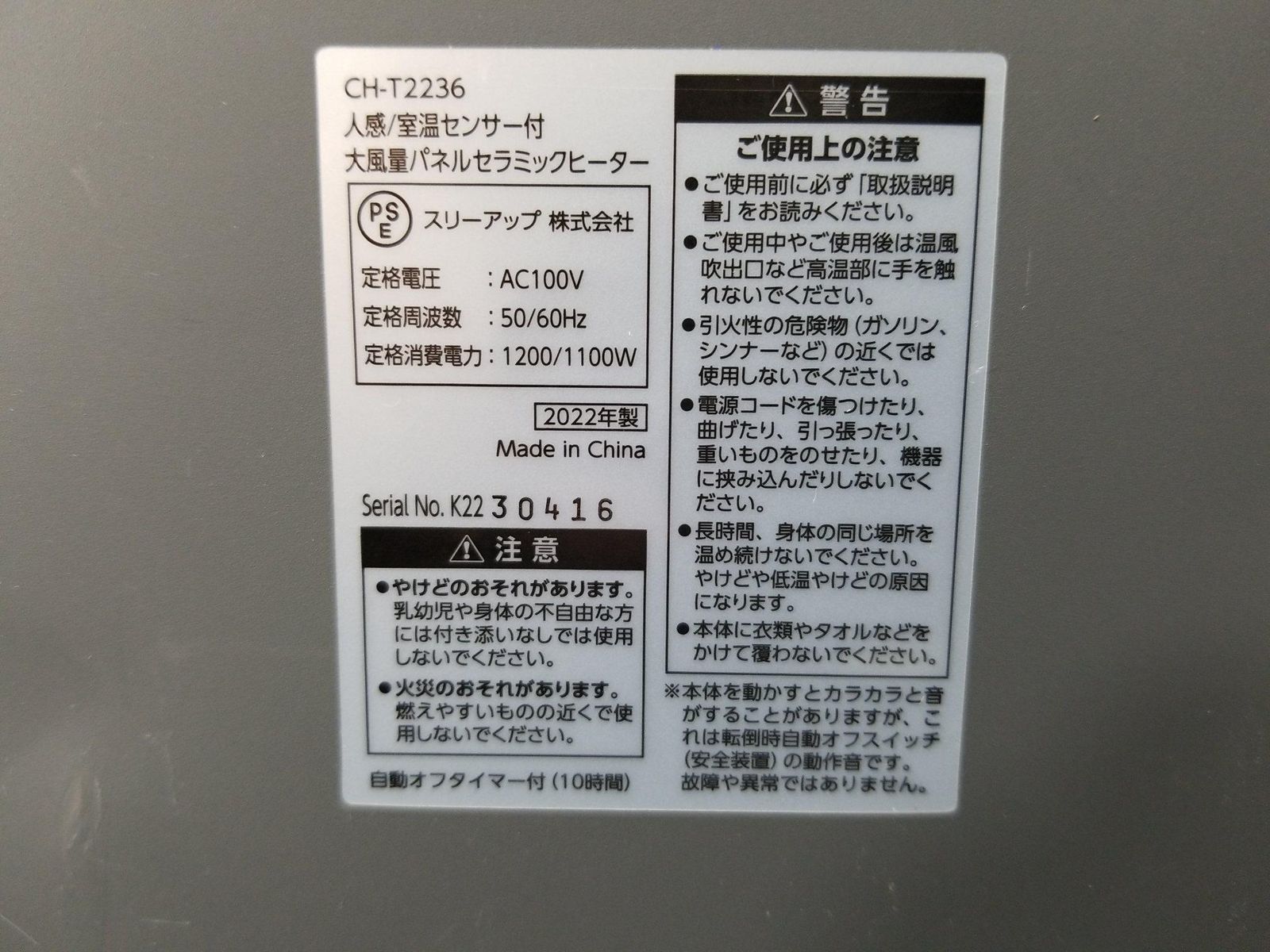 人感室温センサー付大風量パネルセラミックヒーター 2022年製 A4998B14