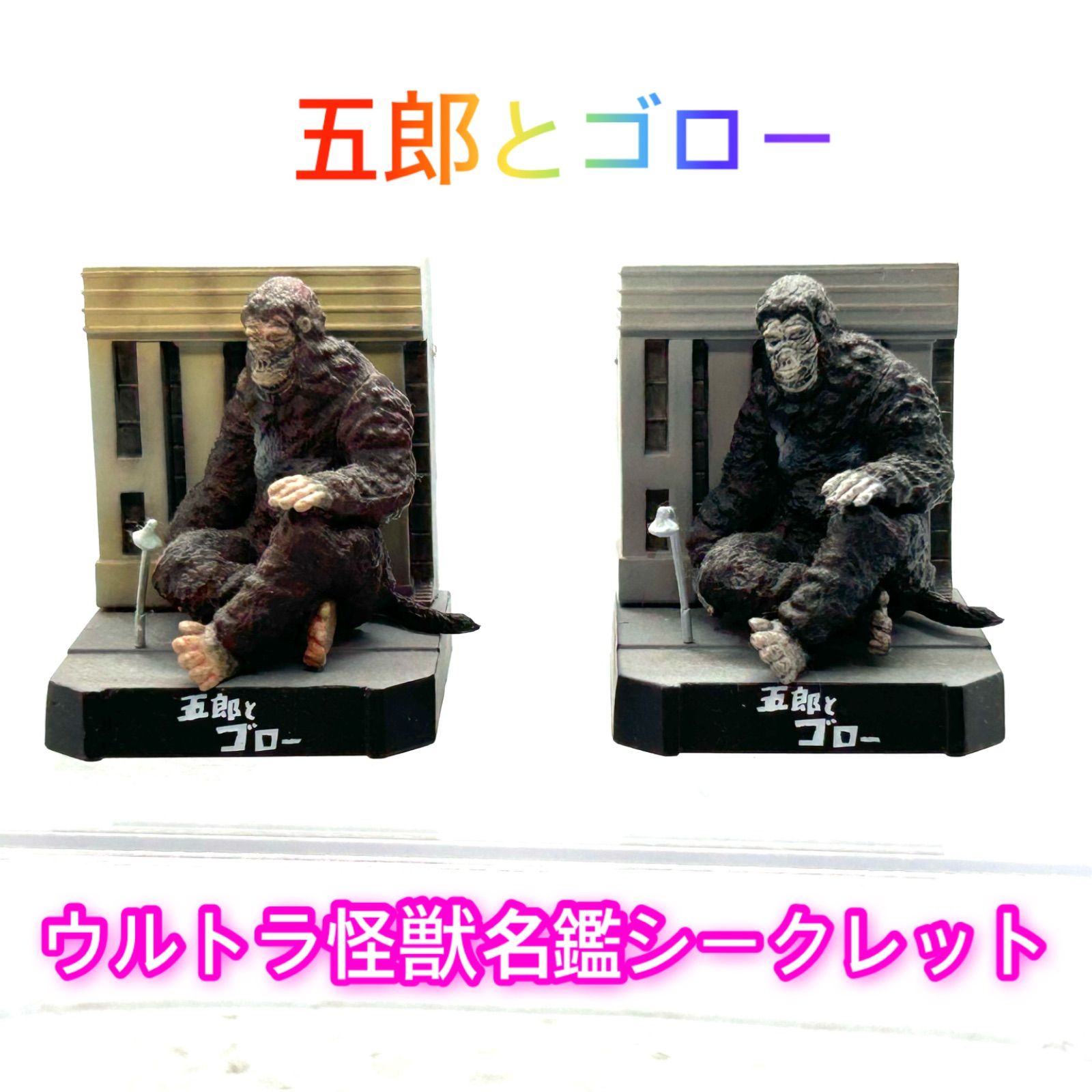 ウルトラ怪獣名鑑 ウルトラQシークレット ゴロー モノクロ-カラーver.