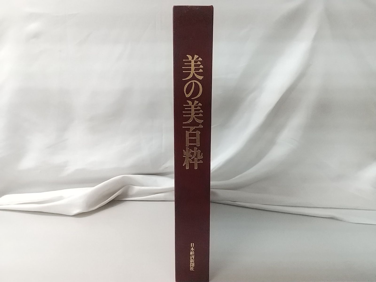 美の美百選　圓城寺次郎編 美の美百粋 圓城寺次郎 日本経済新聞社 - メルカリ