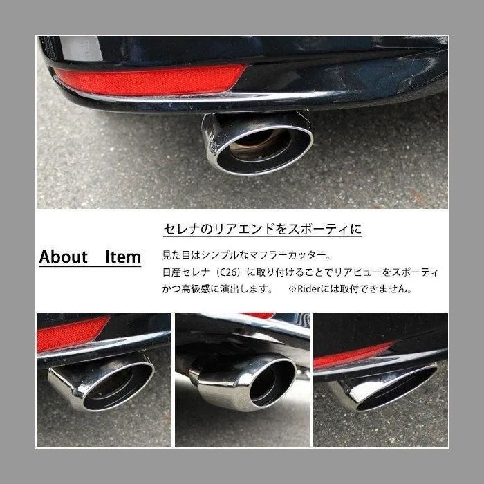 セレナ C26 ハイウェイスター オーバル マフラーカッター