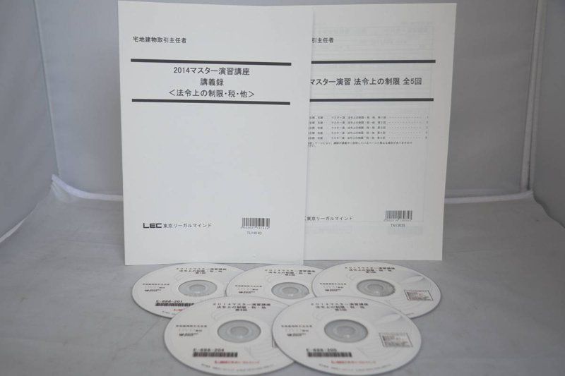 2014 LEC 宅建 宅地建物取引士 マスター演習講座 法令上の制限・税・他-