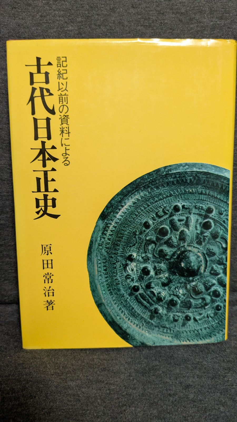 古代日本正史: 記紀以前の資料による (原田常治/同志社発行